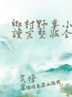 乡村野事小说阅读完整版全文