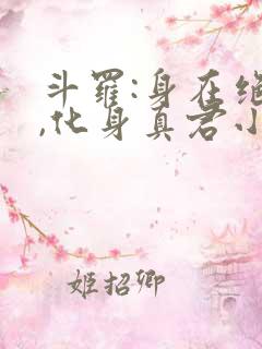 斗罗:身在绝世,化身真君小说