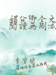 媚公卿全文免费阅读无删减