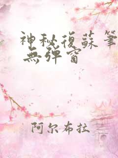 神秘复苏笔趣阁 无弹窗