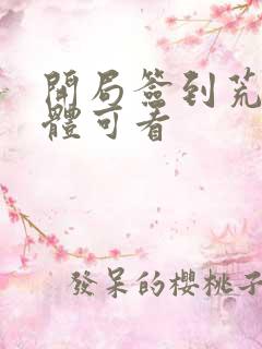 开局签到荒古圣体可看