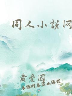 同人小说网免费