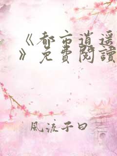 《都市逍遥医仙》免费阅读