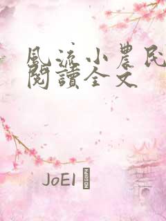 风流小农民李青阅读全文
