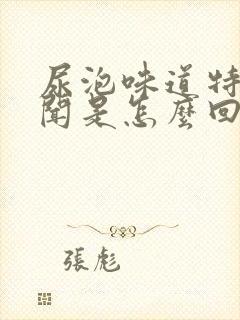 尿泡味道特别难闻是怎么回事?