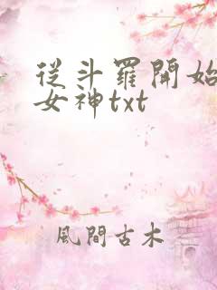 从斗罗开始俘获女神txt