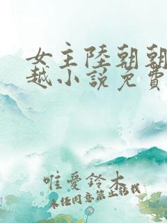 女主陆朝朝的穿越小说免费阅读全文