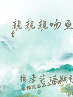 亲亲亲吻鱼txt