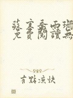 苏寒乔雨珊全文免费阅读无弹窗笔趣阁