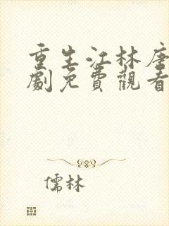 重生江林唐月短剧免费观看
