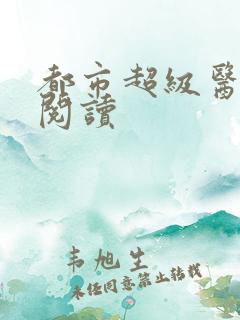 都市超级医仙 阅读