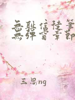 无耻信徒笔趣阁无弹窗章节