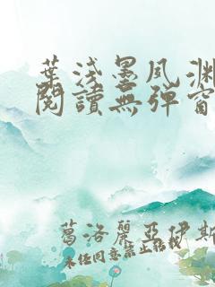叶浅墨夙渊免费阅读无弹窗