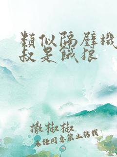 类似隔壁机长大叔是饿狼