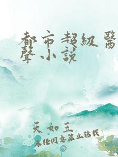 都市超级医仙有声小说