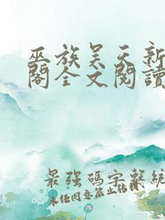 巫族吴天新笔趣阁全文阅读无弹窗
