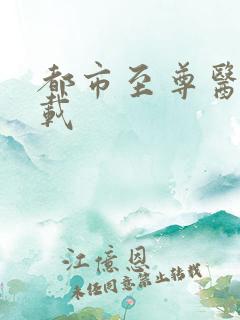 都市至尊医仙下载