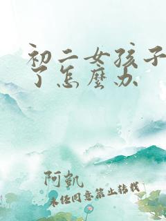 初二女孩子厌学了怎么办