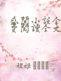 盛开小说全文免费阅读全文无弹窗