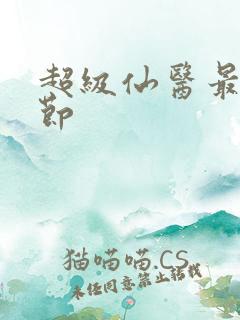 超级仙医最新章节