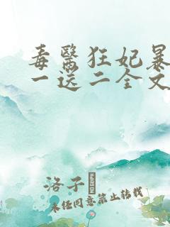 毒医狂妃暴君娶一送二全文免费阅读