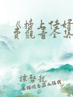 《榜上佳婿》免费观看全集高清