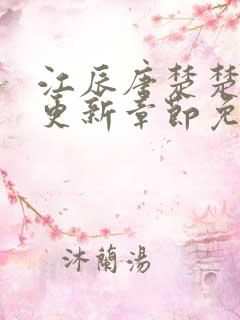 江辰唐楚楚最新更新章节免费