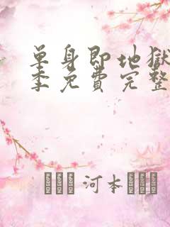 单身即地狱第三季免费完整版