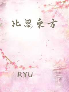 比思东方