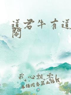 道君牛有道笔趣阁