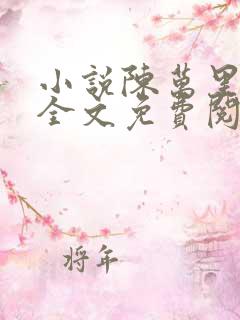 小说陈万里唐嫣全文免费阅读