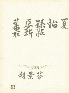 叶辰孙怡夏若雪最新版