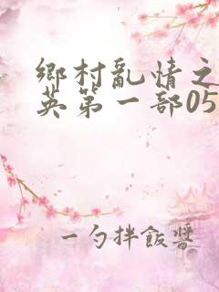 乡村乱情之胡秀英第一部05