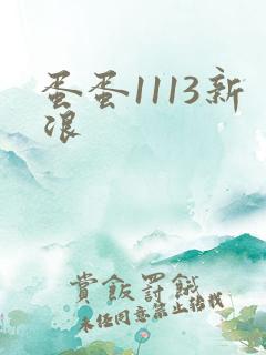 蛋蛋1113新浪