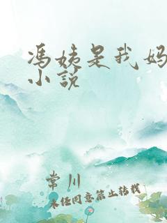 冯姨是我妈闺蜜小说