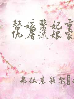 替嫁医妃重生复仇屠灭娘家原著小说
