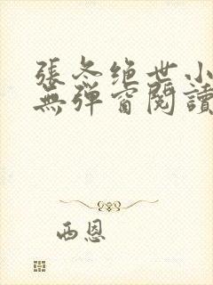 张冬绝世小仙医无弹窗阅读