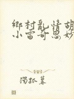 乡村乱情胡秀英小雷奇思妙想小说