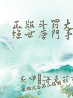 正版斗罗大陆2绝世唐门手游