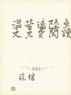 温若璃陆卓航全文免费阅读笔趣阁