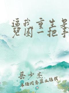 逼我重生是吧幼儿园一把手小说完整版