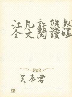 江凡许悠然免费全文阅读哑巴