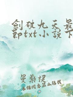 剑破九天最新章节txt小说下载