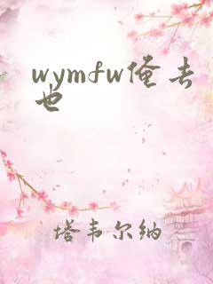 wymfw俺去也
