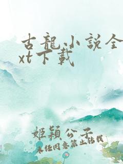 古龙小说全集txt下载