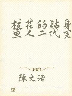 校花的贴身高手鱼人二代完整版txt