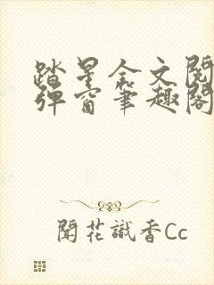 踏星全文阅读无弹窗笔趣阁