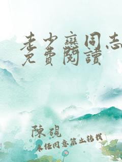 老少恋同志小说免费阅读