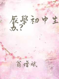 厌学初中生怎么办?
