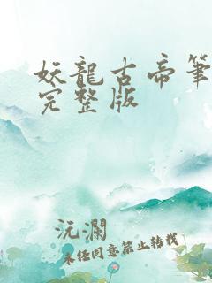 妖龙古帝笔趣阁完整版